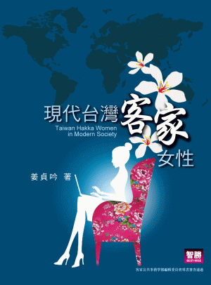 現代台灣客家女性 現代台灣客家女性