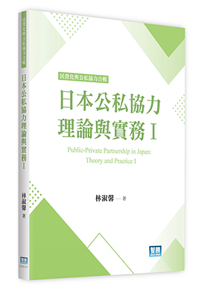 日本公私協力理論與實務Ⅰ