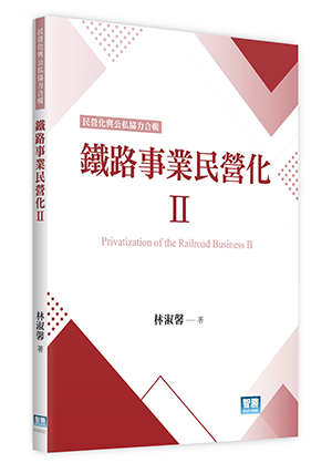 鐵路事業民營化Ⅱ