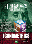 計量經濟學：理論、觀念與應用
