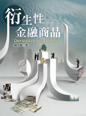 衍生性金融商品 衍生性金融商品