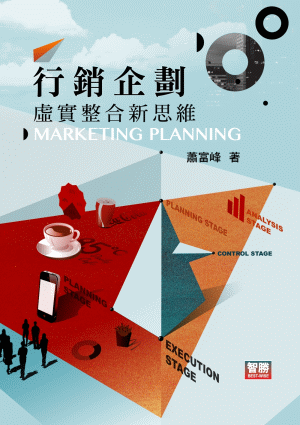 行銷企劃:虛實整合新思維 行銷企劃:虛實整合新思維
