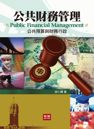 公共財務管理:公共預算與財務行政 公共財務管理:公共預算與財務行政