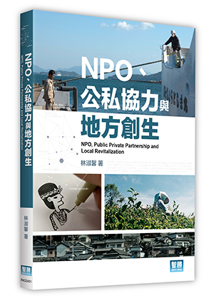 NPO、公私協力與地方創生