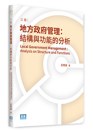地方政府管理：結構與功能的分析