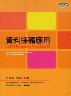 資料採礦應用:以SAS Enterprise Miner為工具 資料採礦應用:以SAS Enterprise Miner為工具