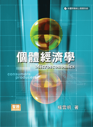 個體經濟學 個體經濟學