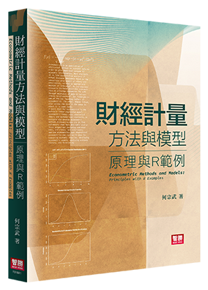 財經計量方法與模型：原理與R範例