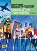 國際貿易理論與政策
