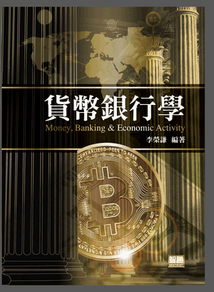 貨幣銀行學 貨幣銀行學