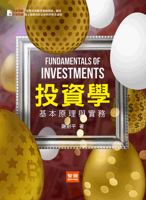 投資學：基本原理與實務