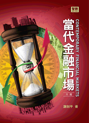 當代金融市場 當代金融市場