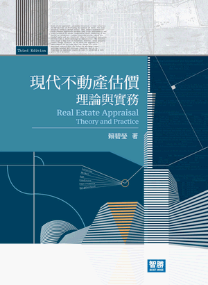 現代不動產估價:理論與實務 現代不動產估價:理論與實務