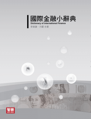 國際金融小辭典 國際金融小辭典