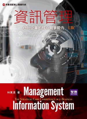 資訊管理:e化企業的核心競爭能力 資訊管理:e化企業的核心競爭能力