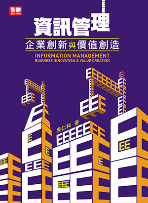 資訊管理:企業創新與價值創造 資訊管理:企業創新與價值創造