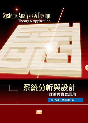 系統分析與設計:理論與實務應用 系統分析與設計:理論與實務應用