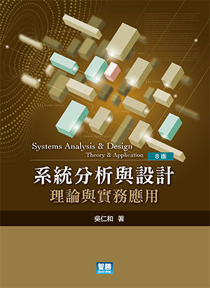 系統分析與設計：理論與實務應用
