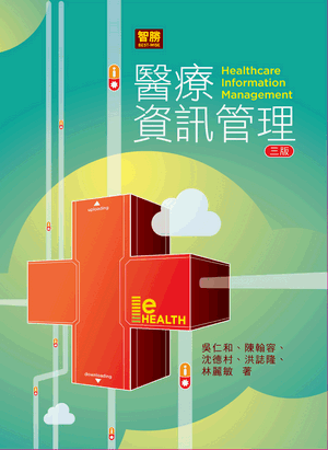 醫療資訊管理 醫療資訊管理