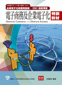 電子商務及企業電子化特訓教材