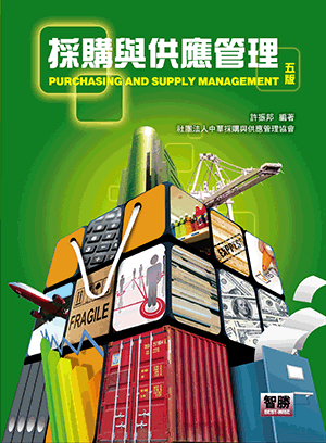 採購與供應管理 採購與供應管理