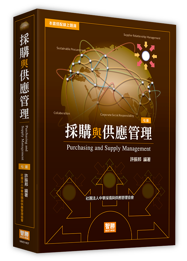 採購與供應管理