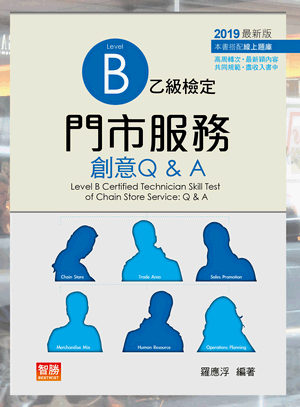 門市服務:乙級檢定創意Q&A 門市服務:乙級檢定創意Q&A