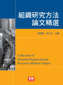 組織研究方法論文精選