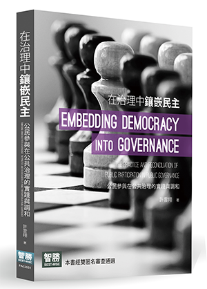 在治理中鑲嵌民主：公民參與在公共治理的實踐與調和