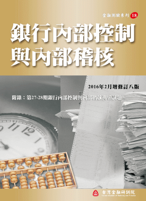 銀行內部控制與內部稽核 銀行內部控制與內部稽核