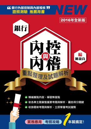 銀行內控與內稽:重點整理及試題解析 銀行內控與內稽:重點整理及試題解析