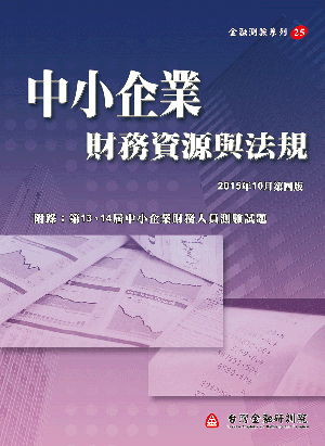中小企業財務資源與法規 中小企業財務資源與法規