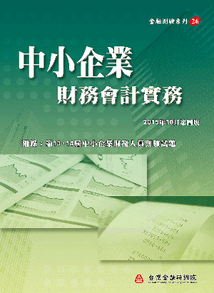 中小企業財務會計實務 中小企業財務會計實務