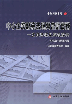 中小企業財務法規與會計實務:重點整理及試題解析 中小企業財務法規與會計實務:重點整理及試題解析