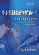 中小企業財務管理實務(一):財務主管的職責及管理決策 中小企業財務管理實務(一):財務主管的職責及管理決策