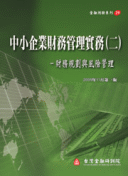 中小企業財務管理實務(二):財務規劃與風險管理 中小企業財務管理實務(二):財務規劃與風險管理