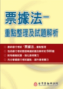 票據法:重點整理及試題解析 票據法:重點整理及試題解析