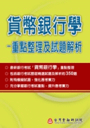 貨幣銀行學:重點整理及試題解析 貨幣銀行學:重點整理及試題解析