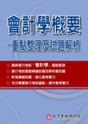 會計學概要:重點整理及試題解析 會計學概要:重點整理及試題解析