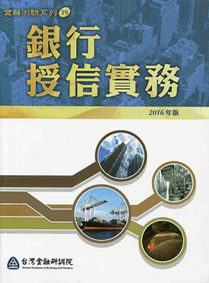 銀行授信實務 銀行授信實務