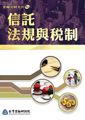 信託法規與稅制 信託法規與稅制