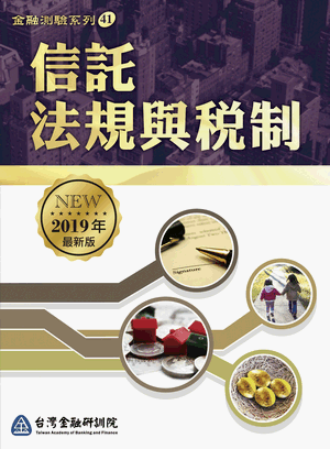 信託法規與稅制 信託法規與稅制