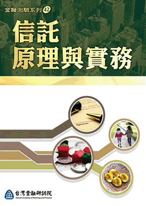 信託原理與實務 信託原理與實務