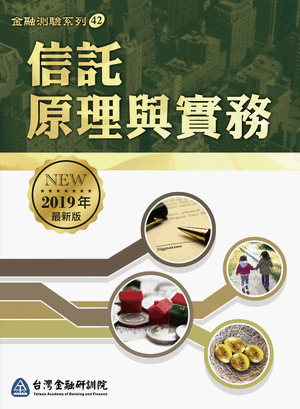 信託原理與實務 信託原理與實務