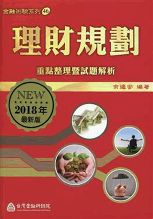 理財規劃:重點整理暨試題解析 理財規劃:重點整理暨試題解析