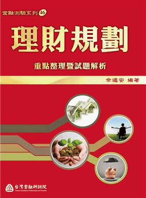 理財規劃:重點整理暨試題解析 理財規劃:重點整理暨試題解析