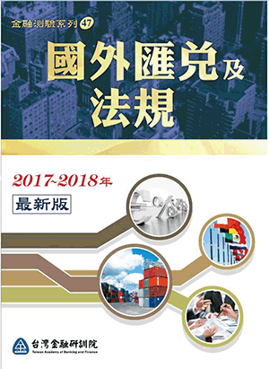 國外匯兌及法規 國外匯兌及法規