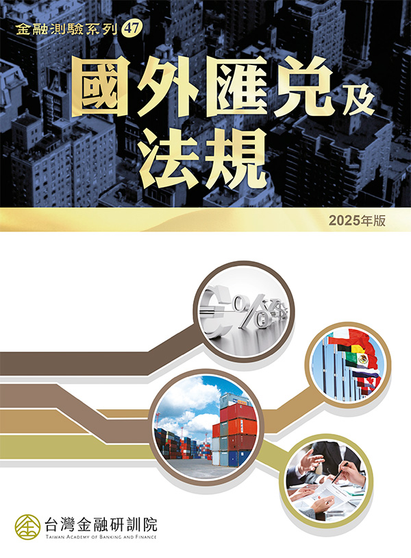 國外匯兌及法規(2025年版)