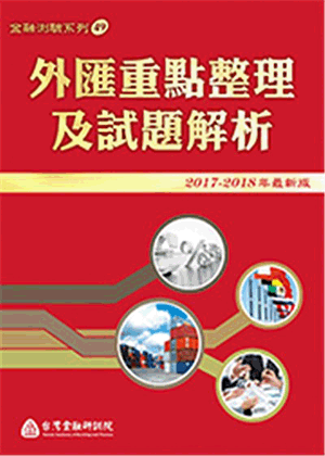 外匯重點整理及試題解析 外匯重點整理及試題解析