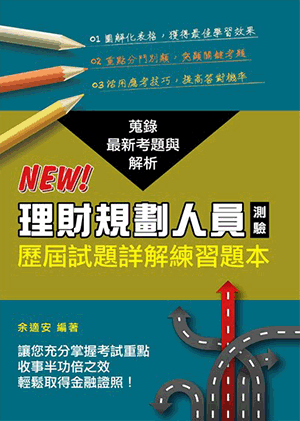 理財規劃人員測驗歷屆試題詳解練習題本 理財規劃人員測驗歷屆試題詳解練習題本